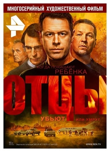 Отцы (2016) смотреть онлайн
