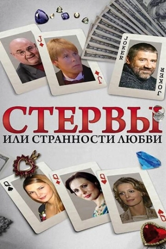 Стервы, или Странности любви (2004) смотреть онлайн