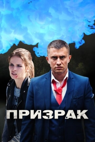 Призрак (2019) смотреть онлайн