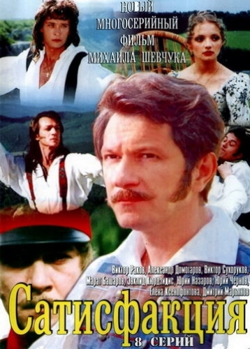 Сатисфакция (2005) смотреть онлайн