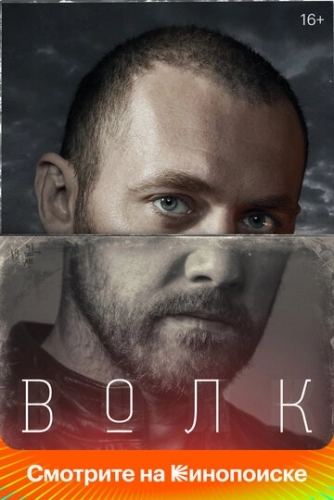 Волк (2020) смотреть онлайн