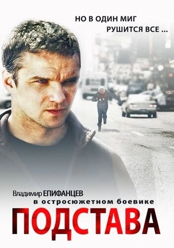 Подстава (2012) смотреть онлайн