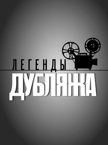 Легенды дубляжа (2012) смотреть онлайн