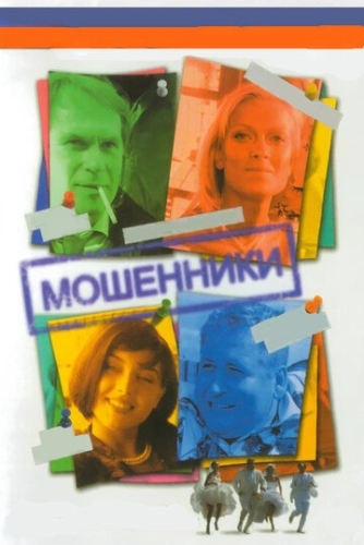 Мошенники (2005) смотреть онлайн