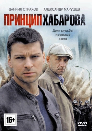 Принцип Хабарова (2013) смотреть онлайн