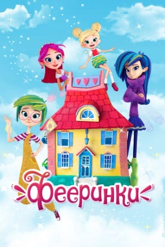 Фееринки (2019) смотреть онлайн