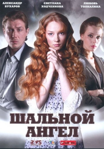Шальной ангел (2008) смотреть онлайн