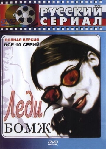 Леди Бомж (2001) смотреть онлайн