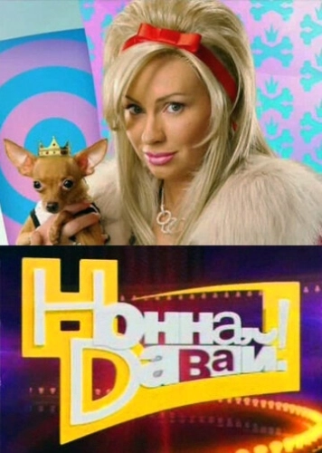 Нонна, давай! (2011) смотреть онлайн