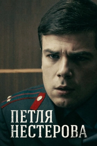 Петля Нестерова (2015) смотреть онлайн