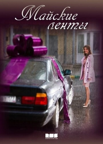 Майские ленты (2014) смотреть онлайн