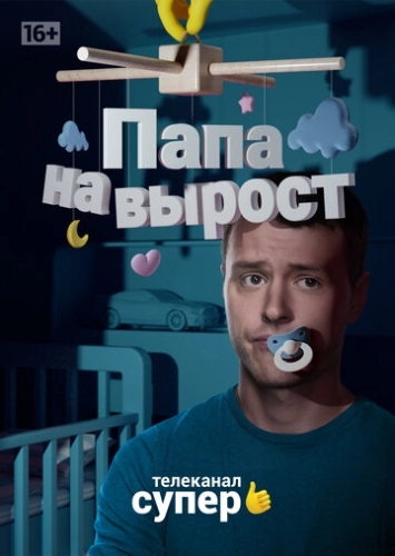 Папа на вырост (2015) смотреть онлайн