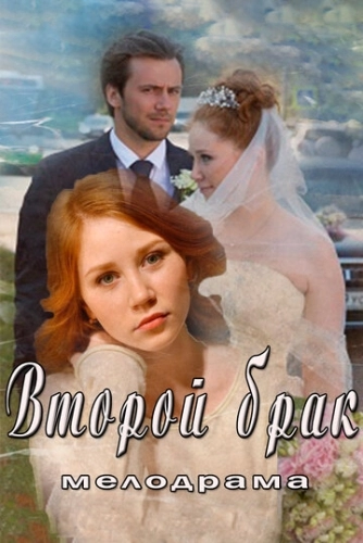 Второй брак (2015) смотреть онлайн