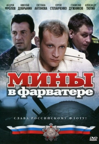 Мины в фарватере (2008) смотреть онлайн