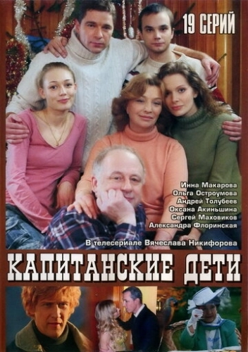 Капитанские дети (2006) смотреть онлайн