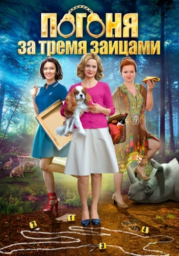 Погоня за тремя зайцами (2015) смотреть онлайн