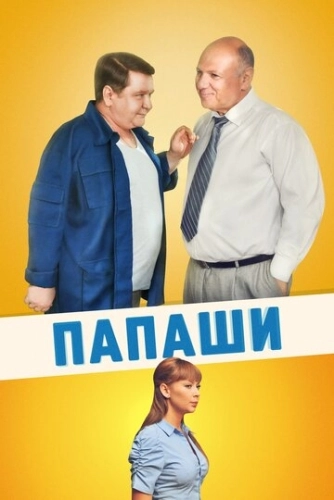 Папаши (2011) смотреть онлайн