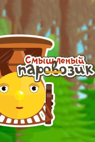 Смышленый паровозик (2014) смотреть онлайн