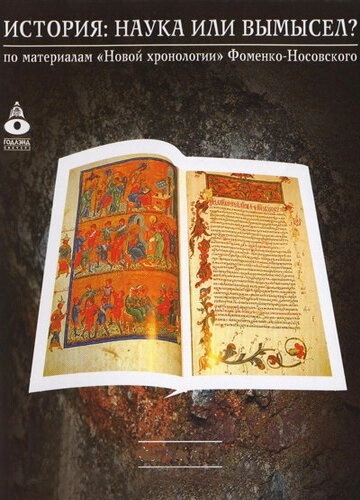 История: Наука или вымысел? (2009) смотреть онлайн