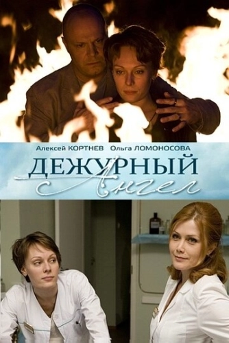 Дежурный ангел (2010) смотреть онлайн