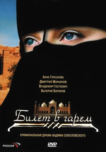 Билет в гарем (2006) смотреть онлайн