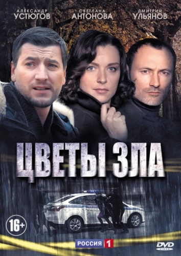 Цветы зла (2013) смотреть онлайн