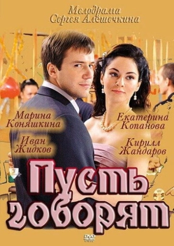 Пусть говорят (2011) смотреть онлайн
