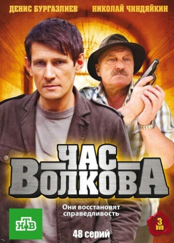 Час Волкова (2007) смотреть онлайн