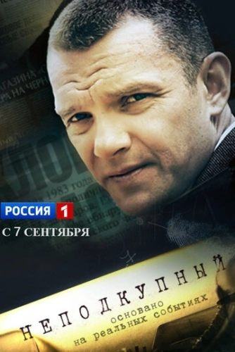 Неподкупный (2015) смотреть онлайн