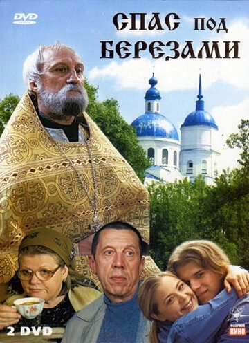 Спас под березами (2003) смотреть онлайн