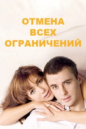 Отмена всех ограничений (2014) смотреть онлайн
