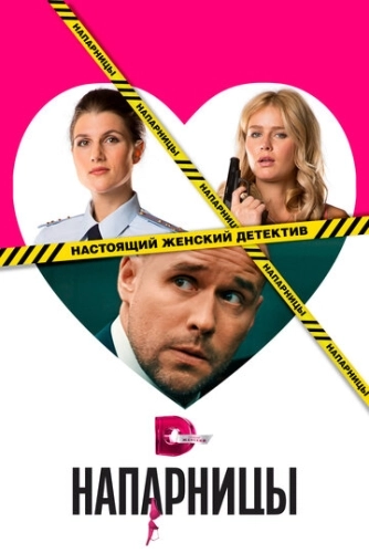 Напарницы (2016) смотреть онлайн