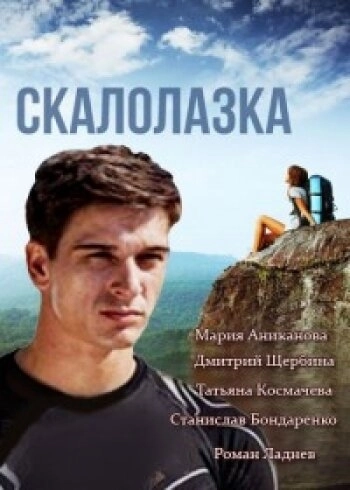 Скалолазка (2013) смотреть онлайн