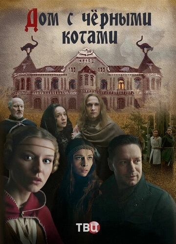 Дом с чёрными котами (2018) смотреть онлайн