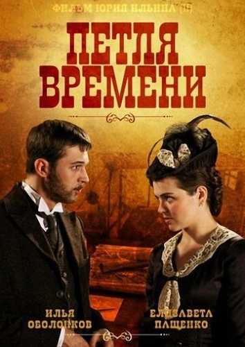 Петля времени (2013) смотреть онлайн