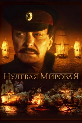 Нулевая мировая (2017) смотреть онлайн