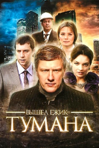 Вышел ёжик из тумана (2010) смотреть онлайн