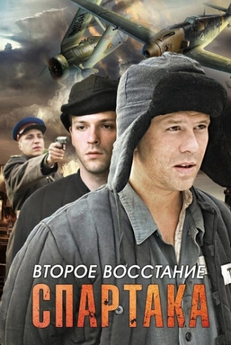 Второе восстание Спартака (2012) смотреть онлайн