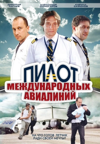 Пилот международных авиалиний (2011) смотреть онлайн