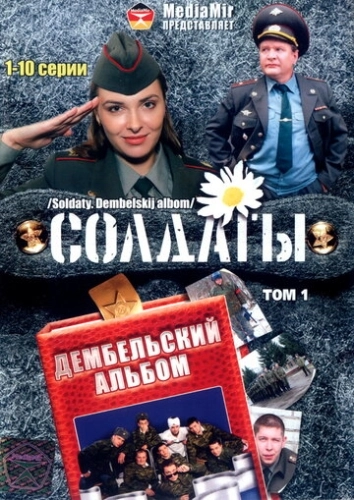 Солдаты. Дембельский альбом (2008) смотреть онлайн