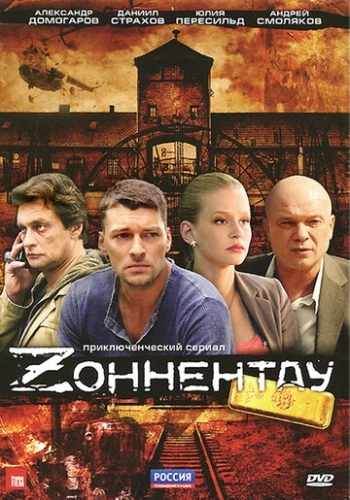Зоннентау (2012) смотреть онлайн