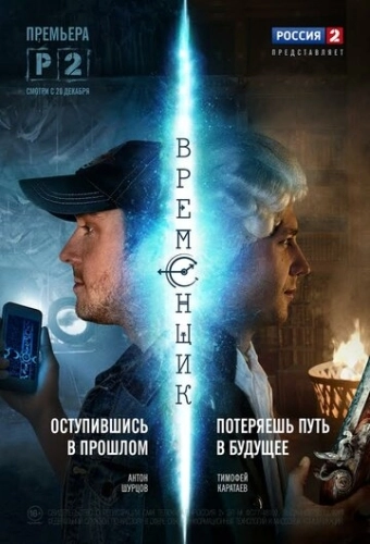 Временщик (2014) смотреть онлайн