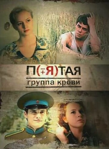 Пятая группа крови (2010) смотреть онлайн