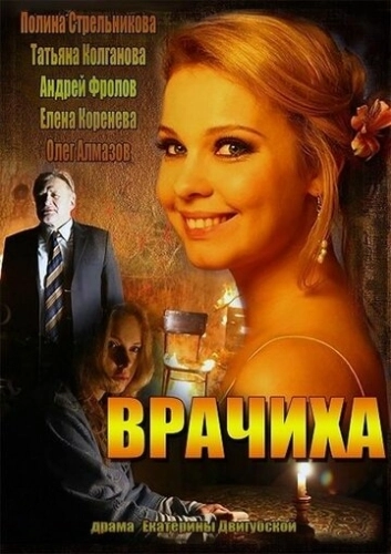 Врачиха (2014) смотреть онлайн