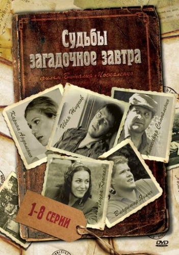 Судьбы загадочное завтра (2010) смотреть онлайн