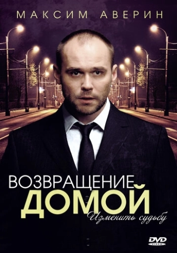 Возвращение домой (2011) смотреть онлайн