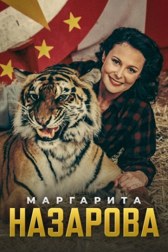 Маргарита Назарова (2016) смотреть онлайн