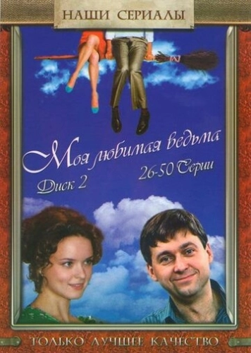 Моя любимая ведьма (2008) смотреть онлайн