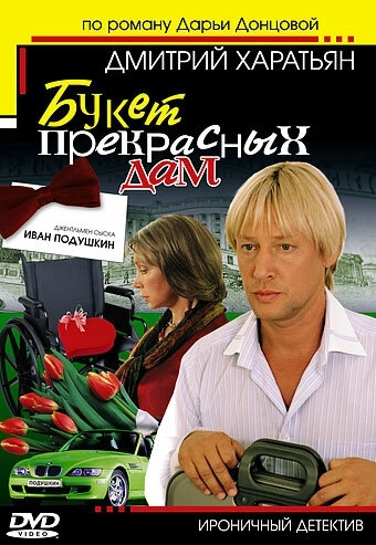 Джентльмен сыска Иван Подушкин (2006) смотреть онлайн