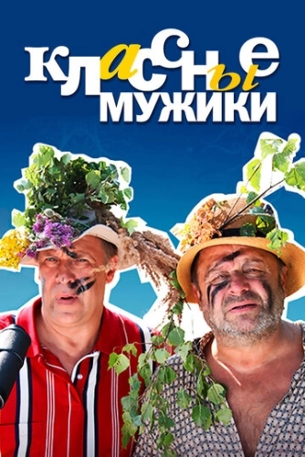 Классные мужики (2010) смотреть онлайн
